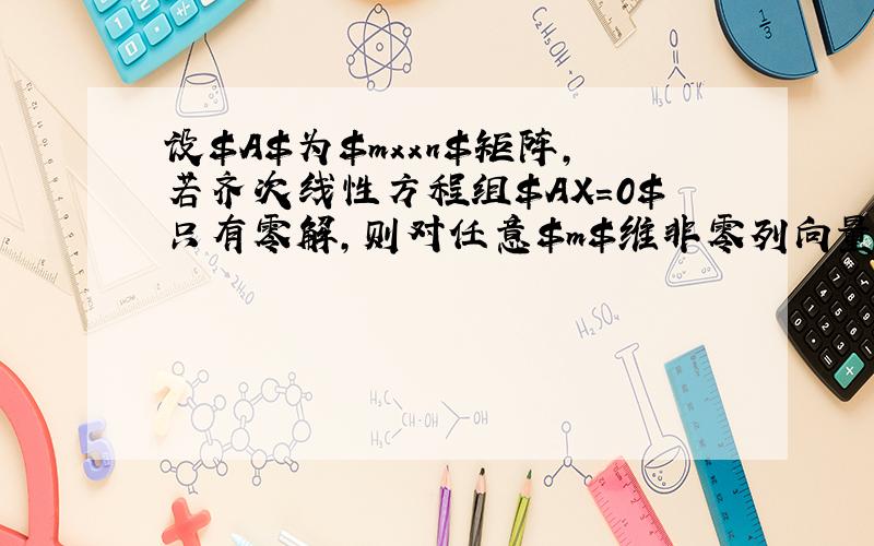 设$A$为$mxxn$矩阵,若齐次线性方程组$AX=0$只有零解,则对任意$m$维非零列向量$b$,非齐次线性方程组$A