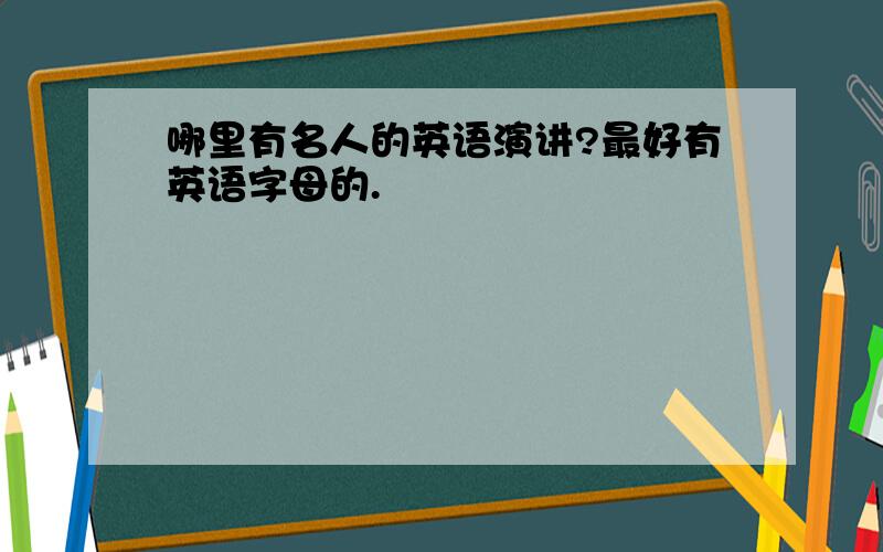 哪里有名人的英语演讲?最好有英语字母的.