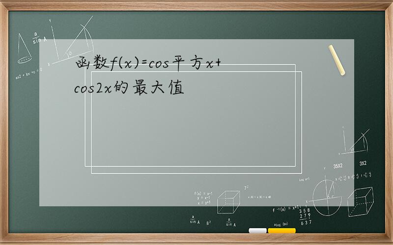 函数f(x)=cos平方x+cos2x的最大值