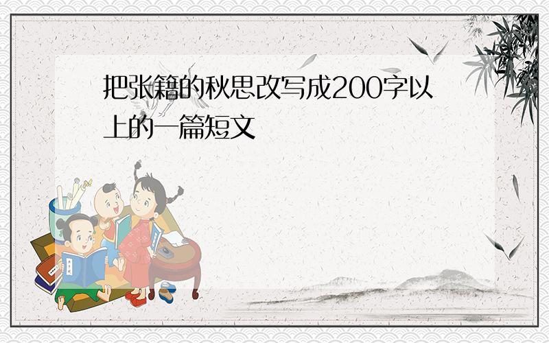 把张籍的秋思改写成200字以上的一篇短文