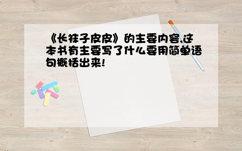 《长袜子皮皮》的主要内容,这本书有主要写了什么要用简单语句概括出来!