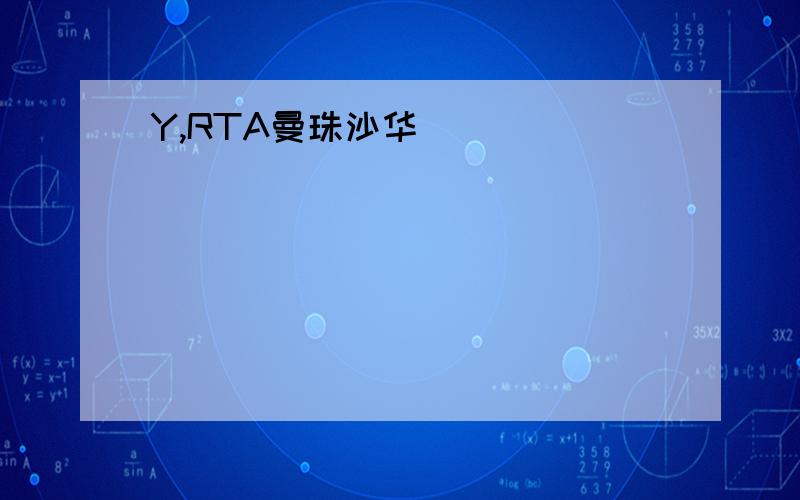 Y,RTA曼珠沙华