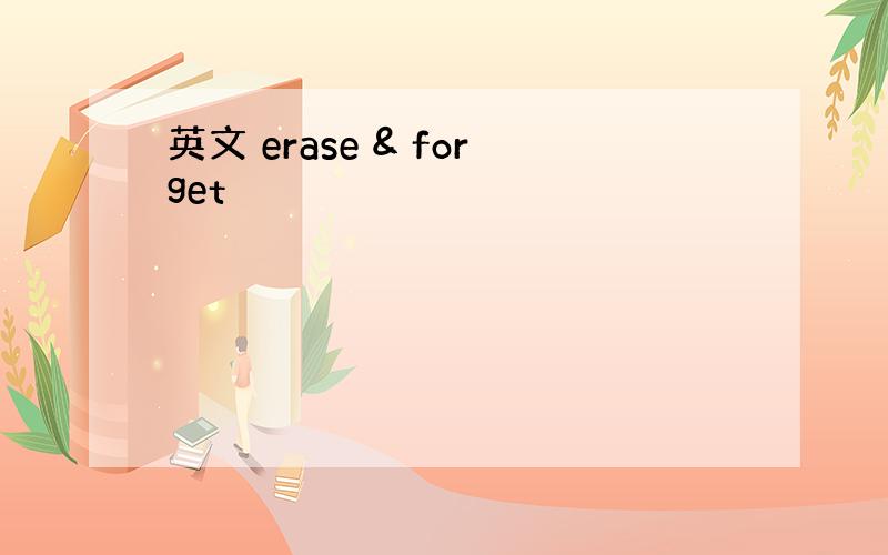 英文 erase & forget