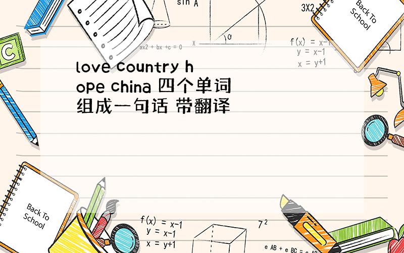 love country hope china 四个单词组成一句话 带翻译