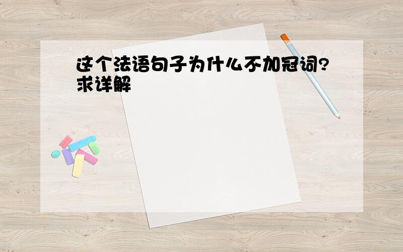 这个法语句子为什么不加冠词?求详解