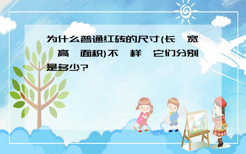 为什么普通红砖的尺寸(长、宽、高、面积)不一样,它们分别是多少?