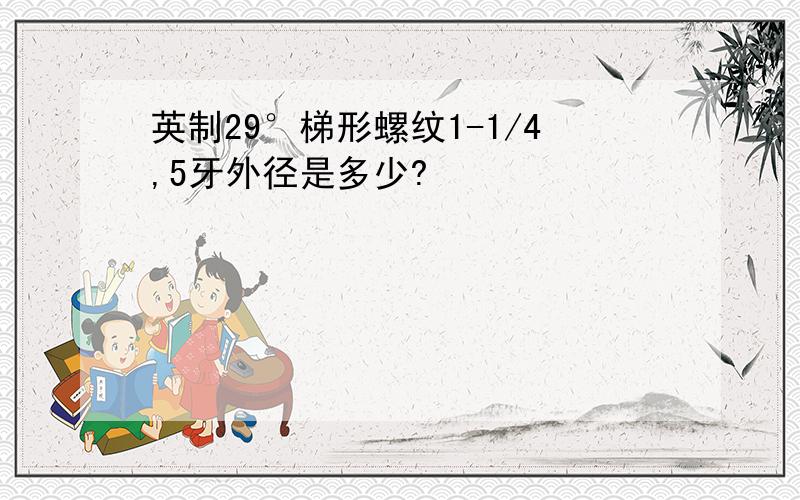 英制29°梯形螺纹1-1/4,5牙外径是多少?