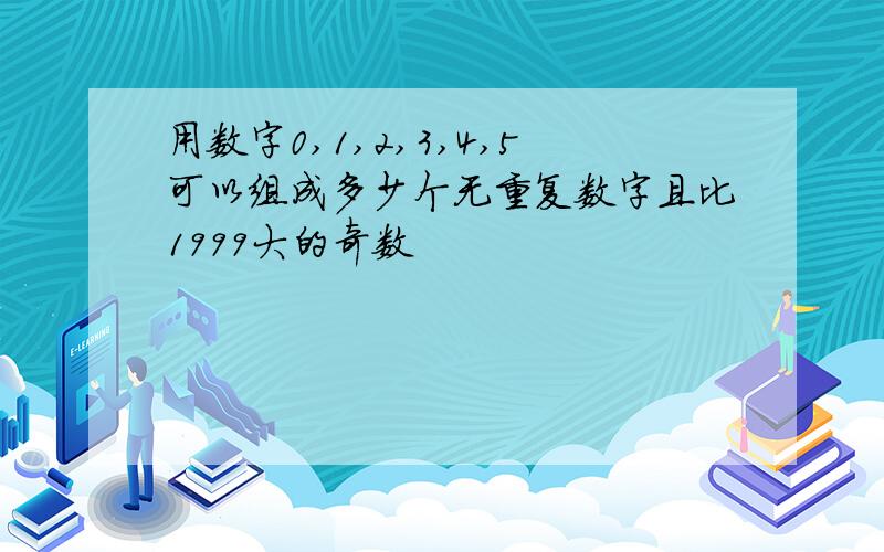 用数字0,1,2,3,4,5可以组成多少个无重复数字且比1999大的奇数