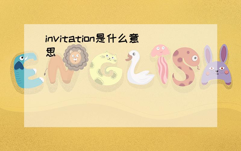 invitation是什么意思