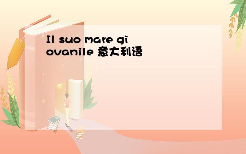 Il suo mare giovanile 意大利语