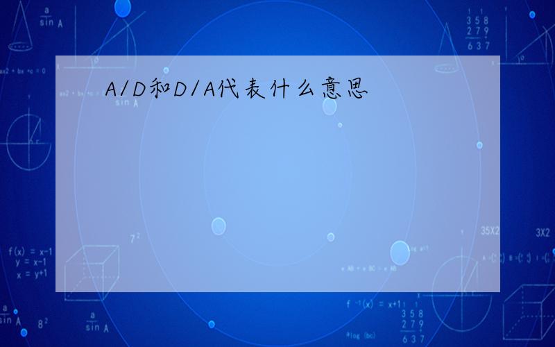 A/D和D/A代表什么意思