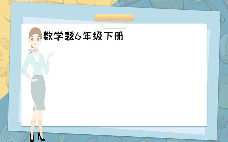 数学题6年级下册