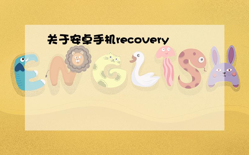 关于安卓手机recovery