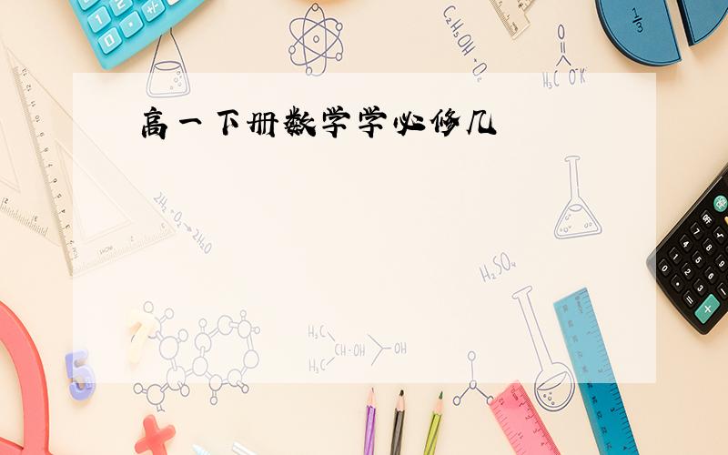 高一下册数学学必修几