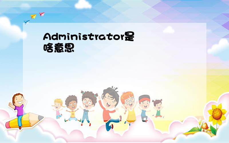 Administrator是啥意思