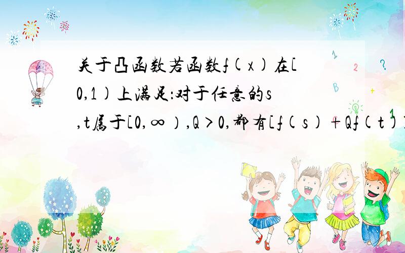 关于凸函数若函数f(x)在[0,1)上满足：对于任意的s,t属于[0,∞）,Q>0,都有[f(s)+Qf(t)]/(1+