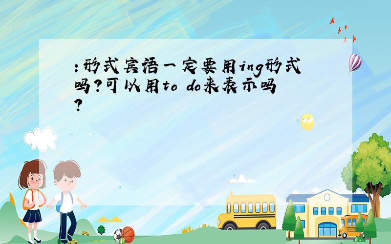 ：形式宾语一定要用ing形式吗?可以用to do来表示吗?