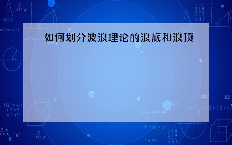 如何划分波浪理论的浪底和浪顶