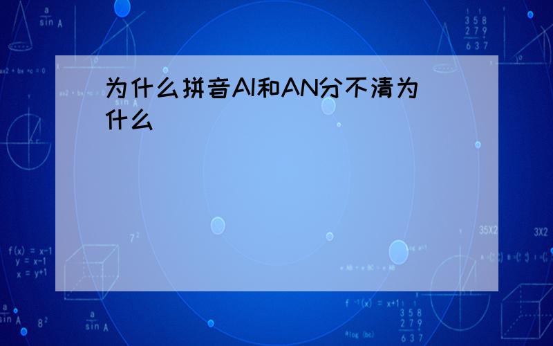 为什么拼音AI和AN分不清为什么