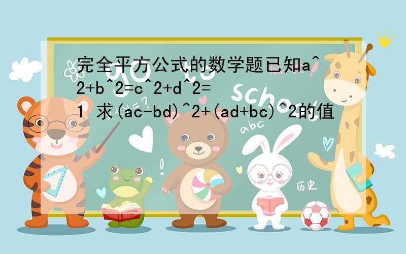 完全平方公式的数学题已知a^2+b^2=c^2+d^2=1 求(ac-bd)^2+(ad+bc)^2的值