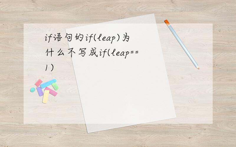 if语句的if(leap)为什么不写成if(leap==1)