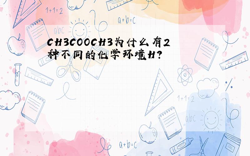 CH3COOCH3为什么有2种不同的化学环境H?