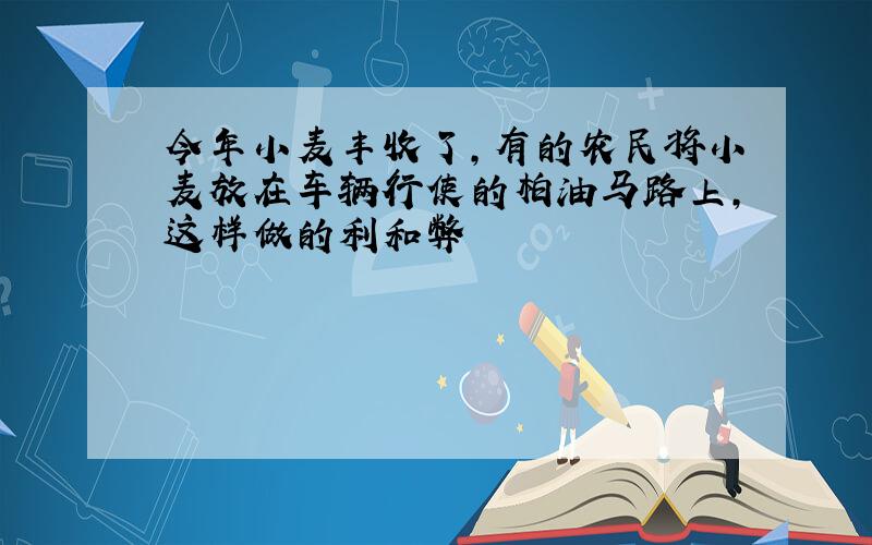 今年小麦丰收了,有的农民将小麦放在车辆行使的柏油马路上,这样做的利和弊