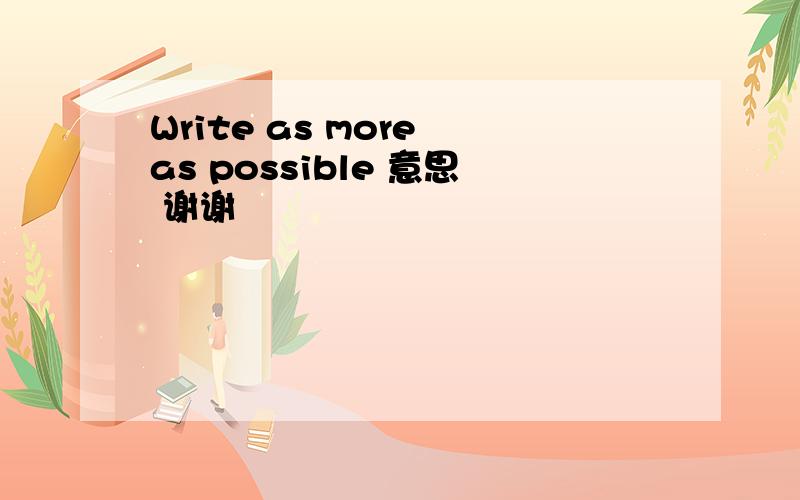 Write as more as possible 意思 谢谢