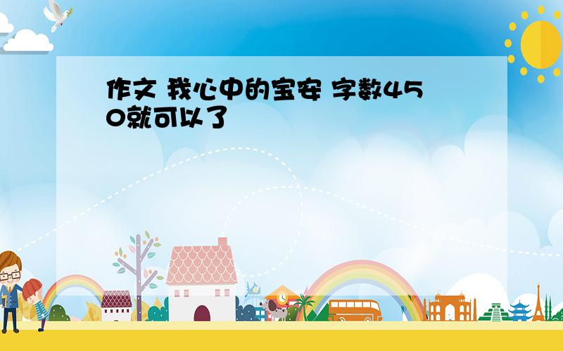 作文 我心中的宝安 字数450就可以了