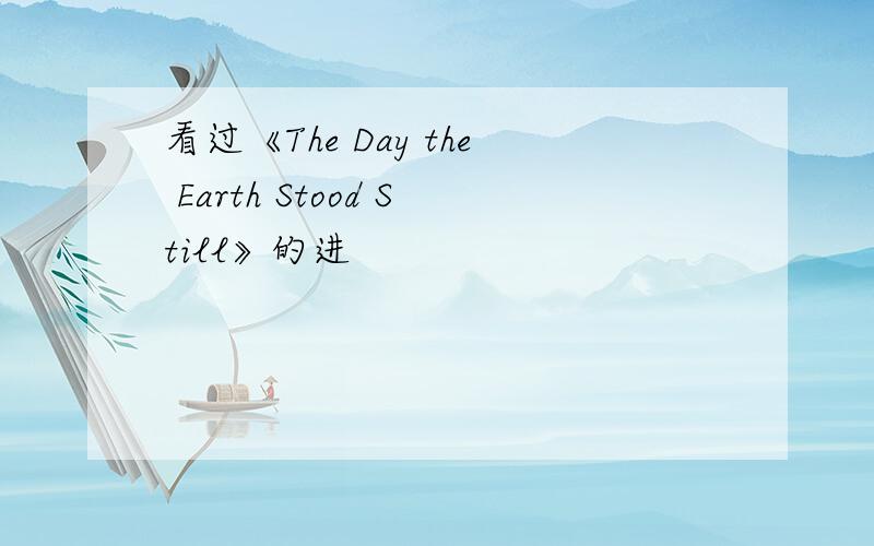 看过《The Day the Earth Stood Still》的进