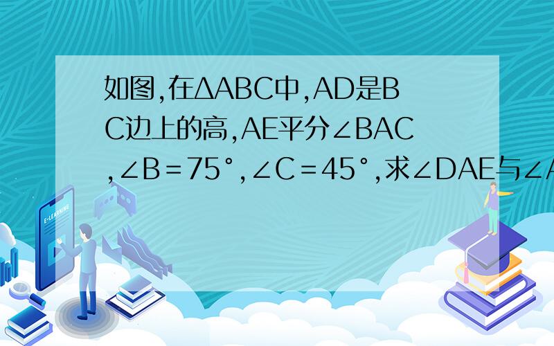 如图,在ΔABC中,AD是BC边上的高,AE平分∠BAC,∠B＝75°,∠C＝45°,求∠DAE与∠AEC的度数.