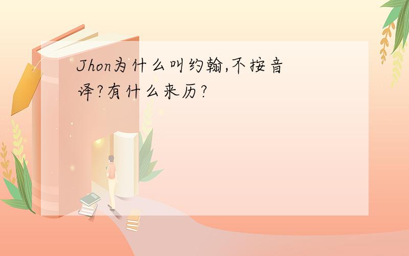 Jhon为什么叫约翰,不按音译?有什么来历?