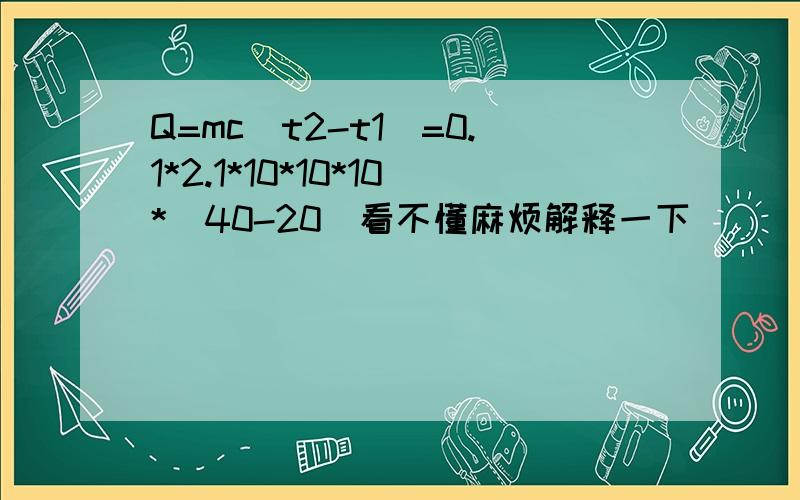 Q=mc(t2-t1)=0.1*2.1*10*10*10*(40-20)看不懂麻烦解释一下