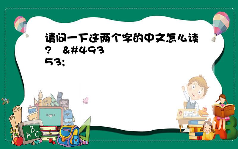 请问一下这两个字的中文怎么读?검색 결과