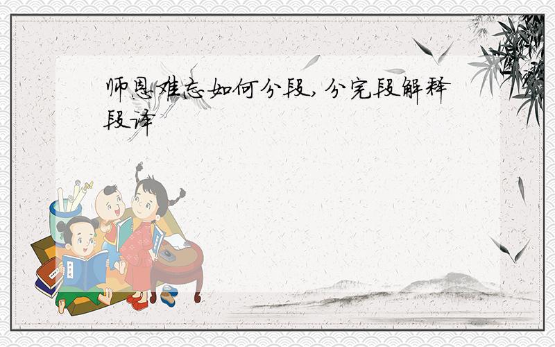 师恩难忘如何分段,分完段解释段译