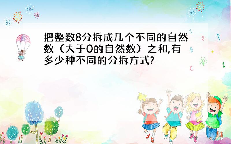 把整数8分拆成几个不同的自然数（大于0的自然数）之和,有多少种不同的分拆方式?