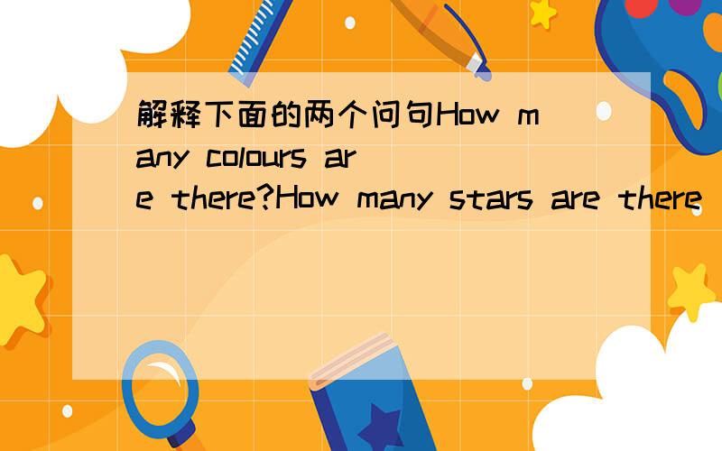 解释下面的两个问句How many colours are there?How many stars are there