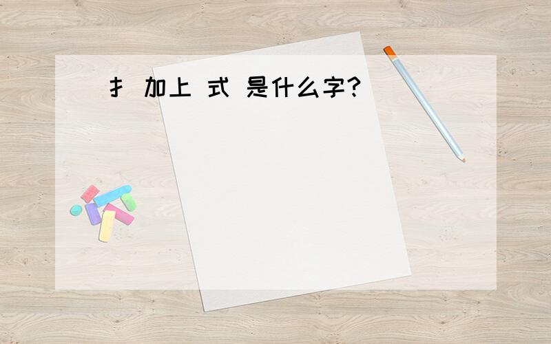 扌 加上 式 是什么字?