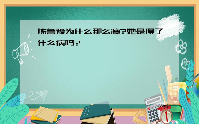 陈鲁豫为什么那么瘦?她是得了什么病吗?