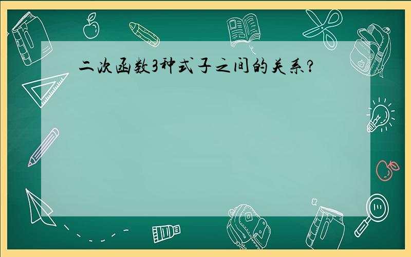 二次函数3种式子之间的关系?