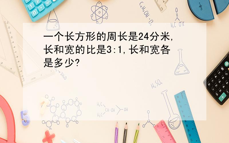 一个长方形的周长是24分米,长和宽的比是3:1,长和宽各是多少?