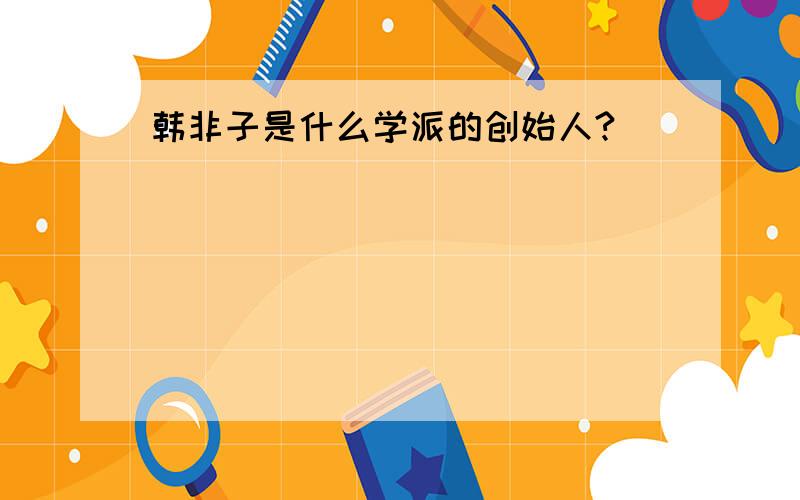 韩非子是什么学派的创始人?