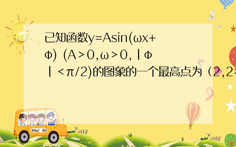 已知函数y=Asin(ωx+φ) (A＞0,ω＞0,｜φ｜＜π/2)的图象的一个最高点为（2,2√2）,由这个最高点到相