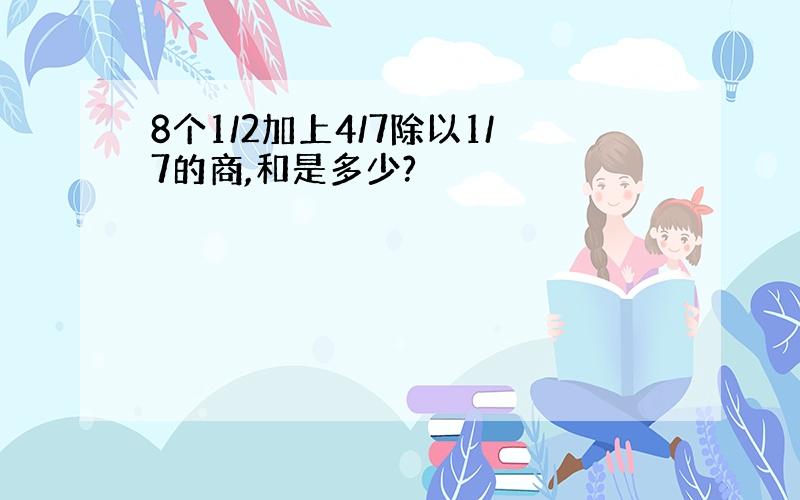 8个1/2加上4/7除以1/7的商,和是多少?