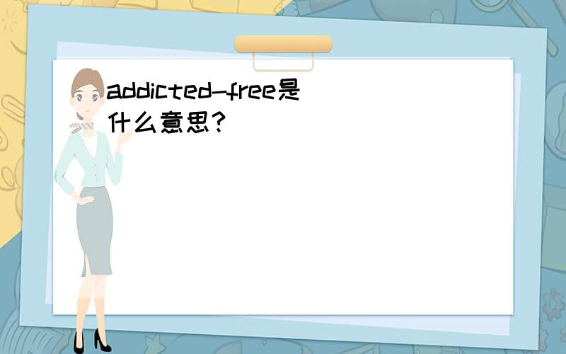 addicted-free是什么意思?