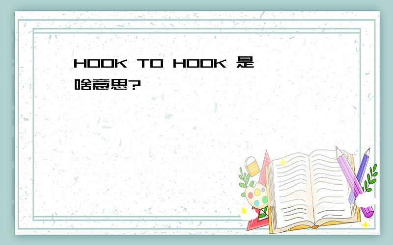 HOOK TO HOOK 是啥意思?