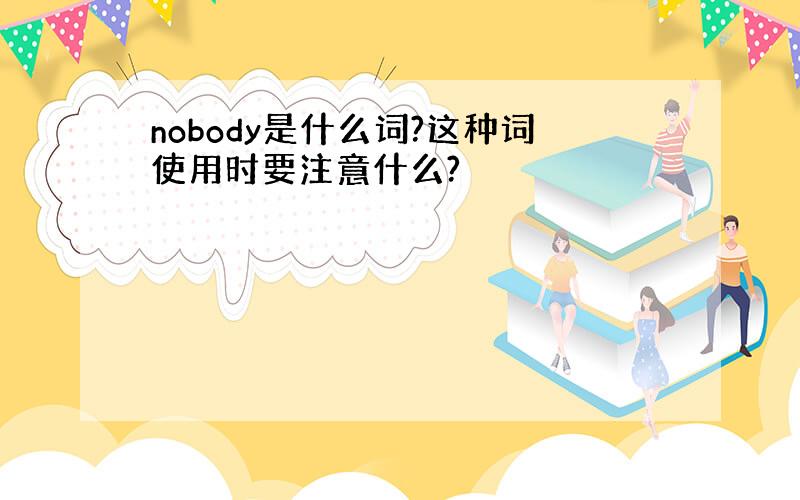 nobody是什么词?这种词使用时要注意什么?