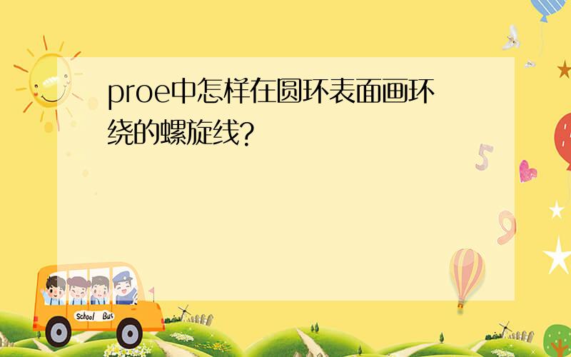 proe中怎样在圆环表面画环绕的螺旋线?