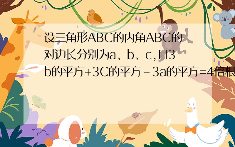 设三角形ABC的内角ABC的对边长分别为a、b、c,且3b的平方+3C的平方-3a的平方=4倍根号2bc