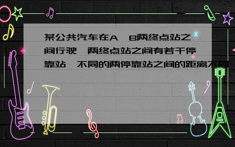 某公共汽车在A、B两终点站之间行驶,两终点站之间有若干停靠站,不同的两停靠站之间的距离不同,因此,需要用不同面额的车票.